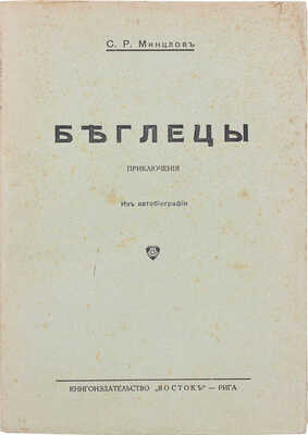 Минцлов С.Р. Беглецы. Приключения. Из автобиографии. 4-е изд., испр. Рига: Восток, [1928].
